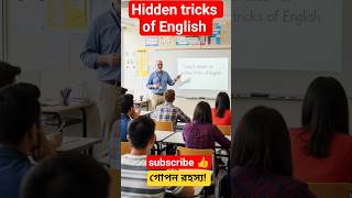 Hidden tricks of English.গোপন রহস্য! #shortsviral #spokenenglish #hiddentricks #englishforbeginners