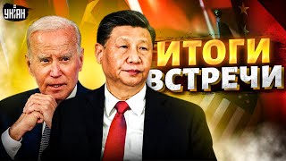 Китай жестко кинул Путина. Байден и Си договорились! Итоги встречи в Сан-Франциско