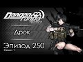 Бесконечная череда смертей | Эпизод #250, Сезон #1 | Danganronpa Online