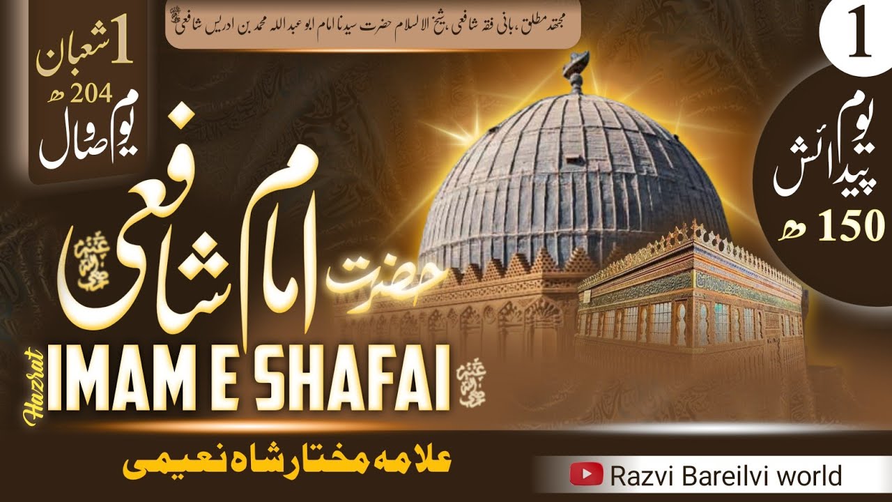 Imam E shafai رضی اللہ عنہ #part1 #imameshafai Allama mukhtar sha naeemi 