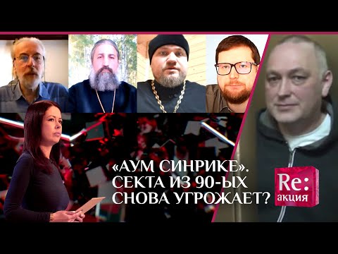 "АУМ СИНРИКЕ". СЕКТА ИЗ 90-ЫХ СНОВА УГРОЖАЕТ?