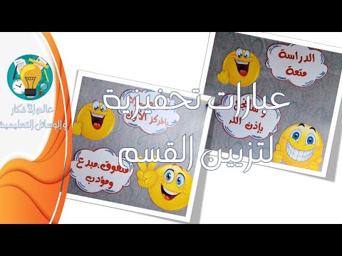أفكار رائعة لتزيين باب الفصل تزيين ابواب الفصول عبارات تحفيزية جاهزة للطبع بصيغة 