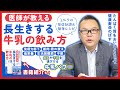 『医師が教える長生きする牛乳の飲み方』免疫機能の高める牛乳こそ味方につけるべき！