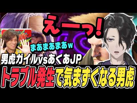 【スト6】ランクマであくあさんのJPと激突！トラブル発生で気まずくなる男虎とフォローするあくあさん【男虎切り抜き/ACQUA/ストリートファイター6/にじさんじ】