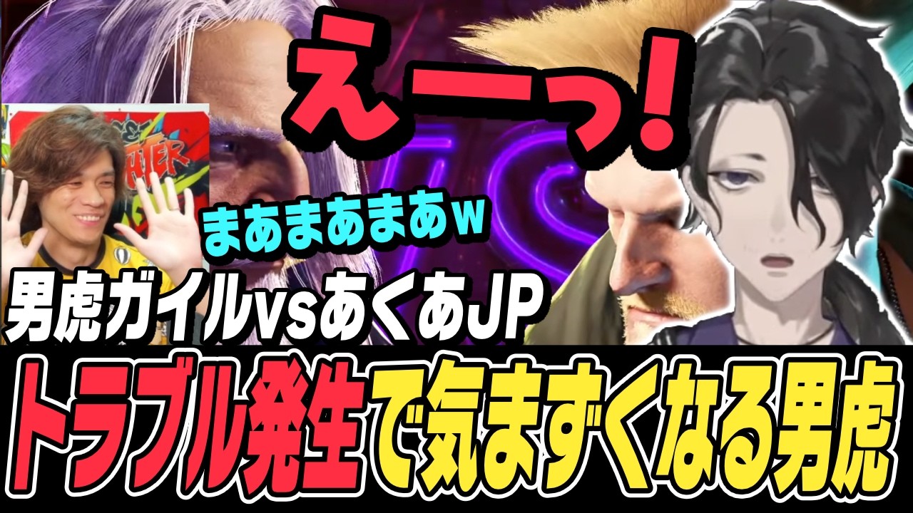 【スト6】ランクマであくあさんのJPと激突！トラブル発生で気まずくなる男虎とフォローするあくあさん【男虎切り抜き/ACQUA/ストリートファイター6/にじさんじ】