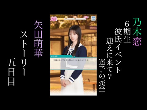 乃木恋_矢田萌華_6期生彼氏イベント～迎えに来て？迷子の恋羊～_