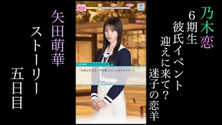 乃木恋_矢田萌華_6期生彼氏イベント～迎えに来て？迷子の恋羊～_
