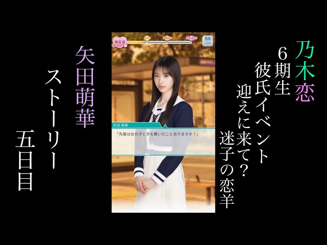 乃木恋_矢田萌華_6期生彼氏イベント～迎えに来て？迷子の恋羊～_