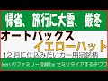 【12月注目銘柄】オートバックス、イエローハット。厳冬・大雪で株価上昇が期待できる理由を解説
