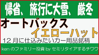 【12月注目銘柄】オートバックス、イエローハット。厳冬・大雪で株価上昇が期待できる理由を解説