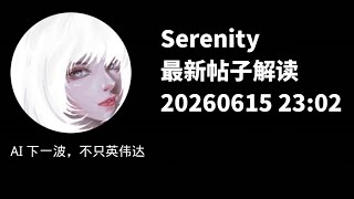 Serenity:AI 下一波机会，可能在新云、光通信和存储
