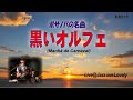 ボサノバの名曲「黒いオルフェ」(歌詞・日本語訳付)/JAMBA NOVAライブ@Jazz inn Lovely(Samba japon&ecirc;s)