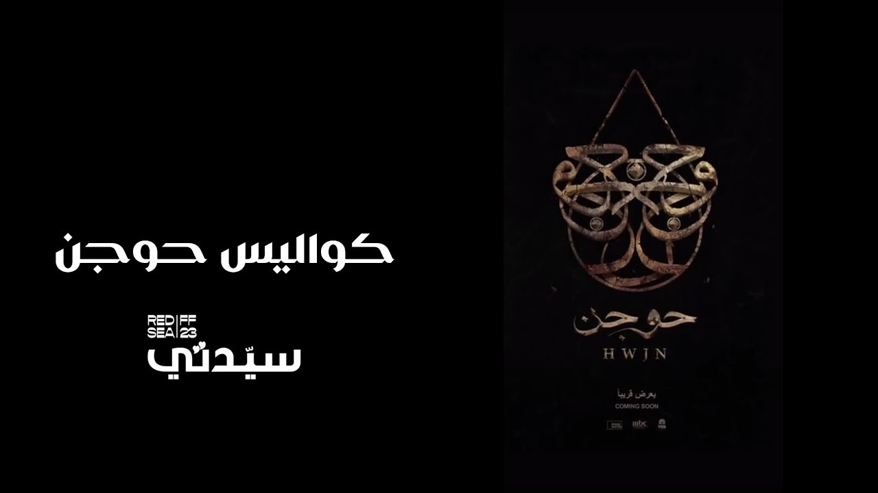 من مهرجان البحر الأحمر.. أبطال 