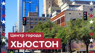 видео: Хьюстон: Прогулка по центру самого большого города Техаса картинка: Хьюстон: Прогулка по центру самого большого города Техаса