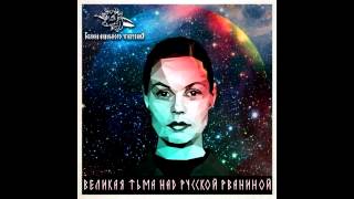 Бездна Анального Угнетения - Великая Тьма над Русской Рваниной (2014)