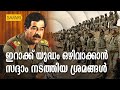 HisStory | Saddam Hussein - 22 | Safari TV