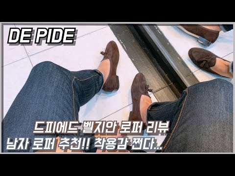 드피에드 벨지안로퍼 리뷰!! 남자 로퍼 추천 진짜 편하고 착용감이.. 예술!! / 남성 로퍼 추천