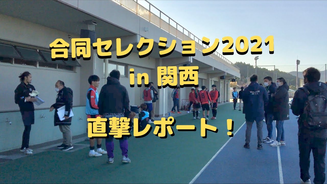 この冬に賭ける選手よ来たれ 合同セレクション21関西 直撃レポート Youtube
