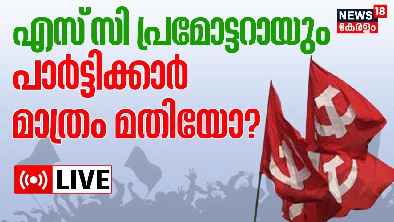 LIVE | SC Development Department | SC Promoter Vacancy In Kerala | CPM ...