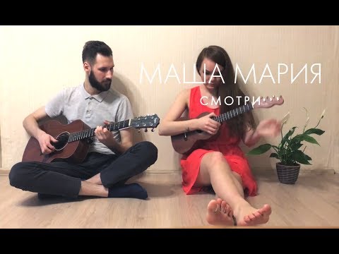 Маша Мария -