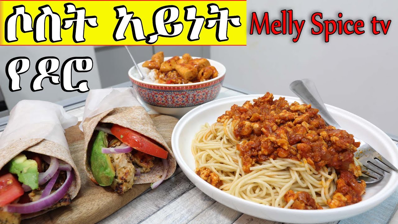 ሶስት የተለያየ የዶሮ አሰራር ዘዴ | 3 different chicken recipe