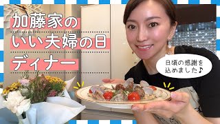 【結婚9年目】日頃の感謝を込めた！加藤家のいい夫婦の日ディナー！！