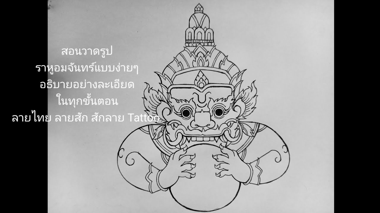 สอนวาดรูปราหูอมจันทร์แบบง่ายๆ อธิบายอย่างละเอียดในทุกขั้นตอน ลายไทย ลายสัก สักลาย Tattoo