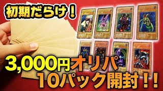 【遊戯王】初期のレアカードが超大量！1パック3,000円のオリパを10パック開封でアイツが…！【開封動画】