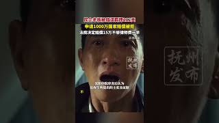 民企老板被错误羁押212天，申请1000万国家赔偿被拒，法院决定赔偿15万不够律师费一半（澎湃新闻）