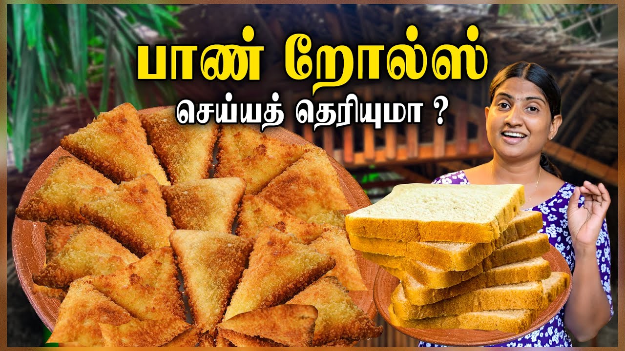 தேநீர் நேரத்தில் சுவையான பாண் ரோல்ஸ் | Bread Rolls | Bread Rolls | Easy Fish Roll Recipe in tamil 🍞