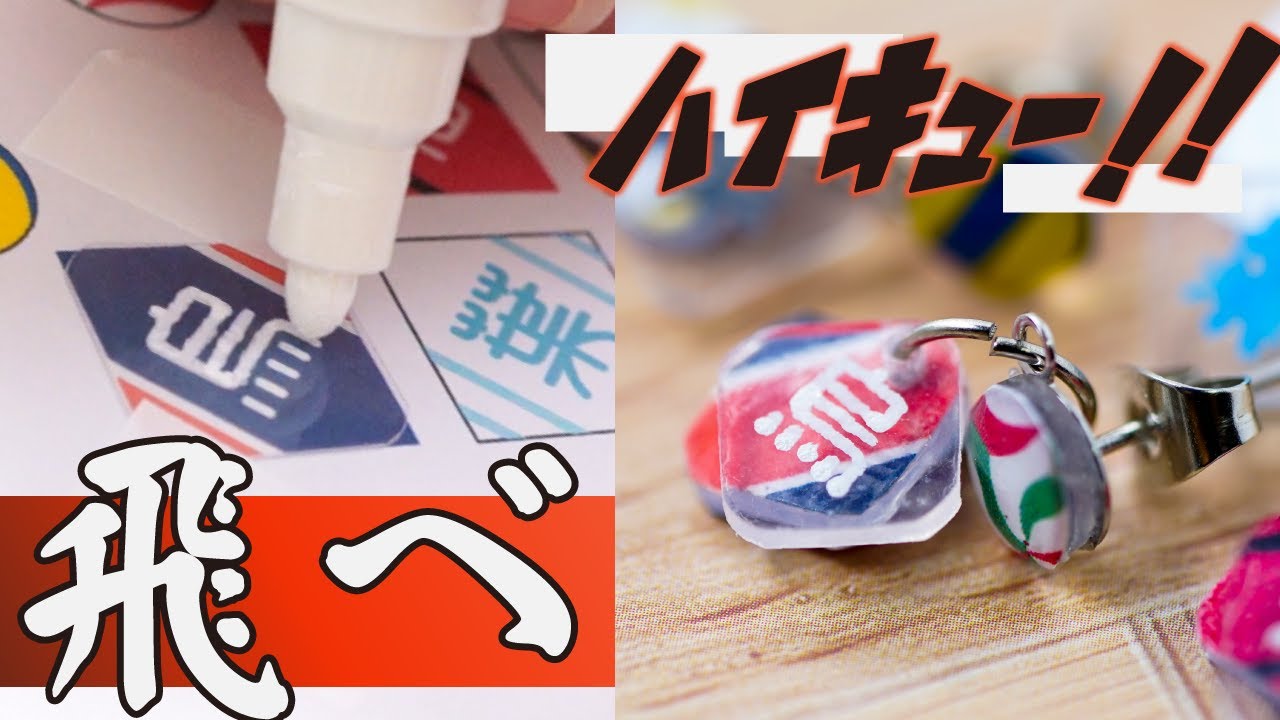 ハイキュー めちゃくちゃ面白い プラバンで小さなピアス作るぞ W Youtube