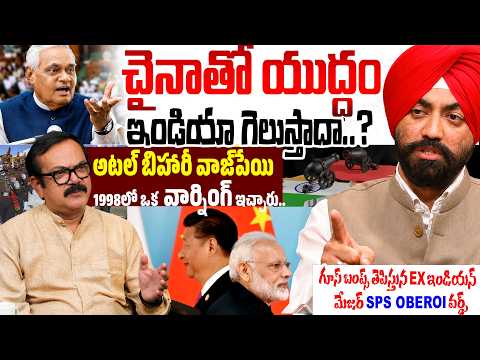 చైనాతో యుద్ధం ఇండియా గెలుస్తాదా.. Who Will WIn | Ex Indian Army Major SPS Oberoi Exclusive Interview
