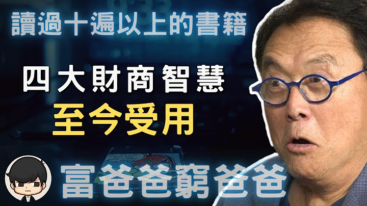 《富爸爸窮爸爸》看了10遍以上的書籍：四大財商智慧至今受用！｜📚說書 書評 - 天天要聞