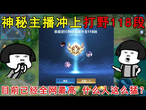 神秘主播冲上打野118段！目前已经全网最高，什么人竟然这么猛？