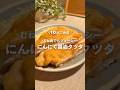 10分で完成！むね肉でもジューシー🐓にんにく醤油タツタ #shorts