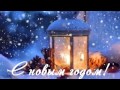 С Новым 2015 годом!