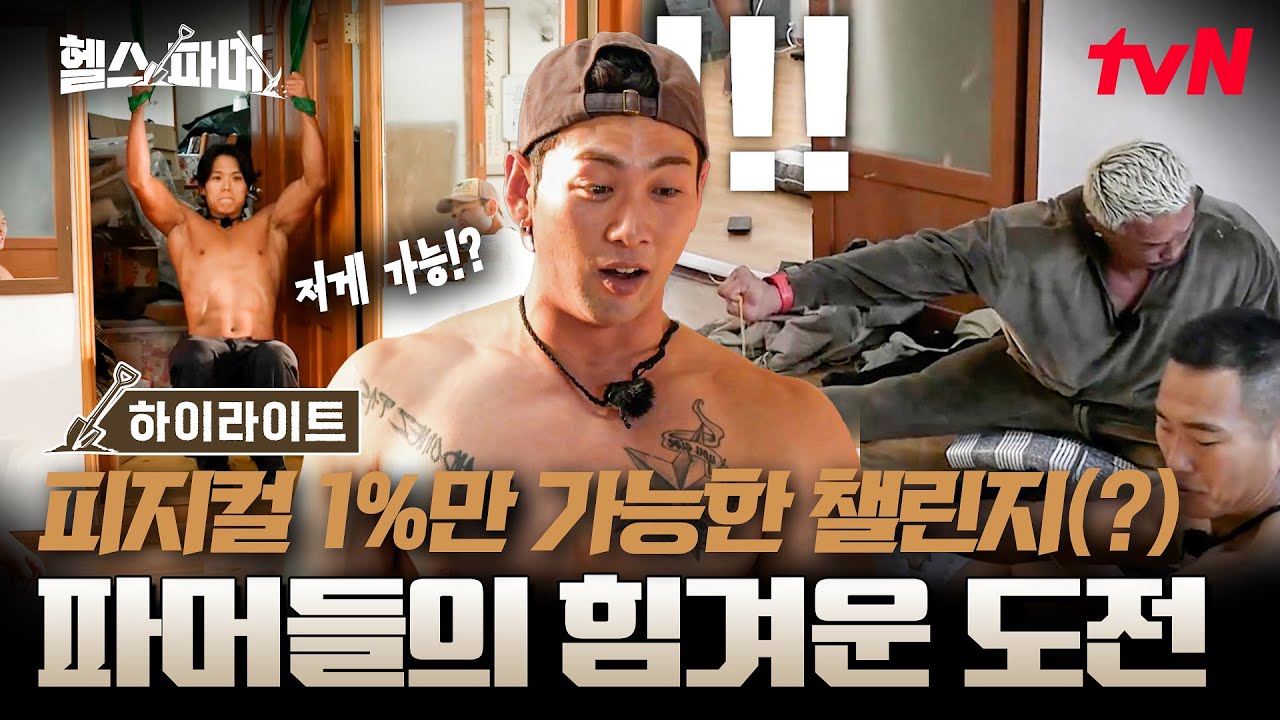 사람 악력이 어떻게 이래..?ㄷㄷ;; 운동 좀 한다는 파머들도 쩔쩔매는 첼린지 단번에 찢어버린 추성훈 클라쓰😲 #highlight #유료광고포함 #헬스파머 EP.7