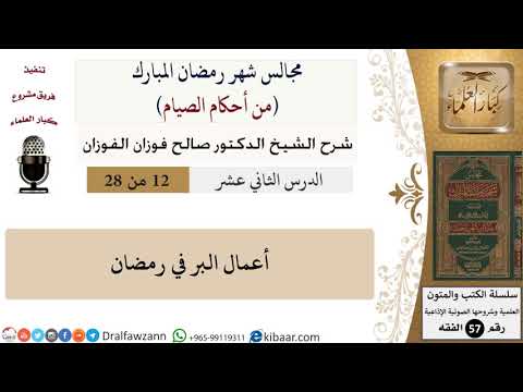 12 من 28|من أحكام الصيام|أعمال البر في رمضان|صالح الفوزان|فقه|كبار العلماء