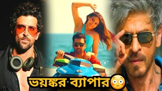 King Two Parts🔥SRK-র মাস্টারস্ট্রোক💥Hrithik DON 3 Latest 😎 Shono Go Dokhino Hawa Song Review, Ankush