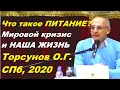 Что такое ПИТАНИЕ? Мировой кризис и НАША ЖИЗНЬ. Торсунов О.Г. СПб, 2020