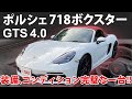 【ポルシェ ボクスター GTS】新車よりも状態が良い！？ 約200万円の高額オプション付き ”Porsche 718 Cayman GTS 4.0”