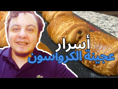احسن وصفة ديال عجينة الكرواسون ساهلة و مع اسرار نجاحها