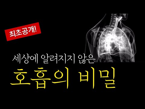 [최초공개] 세상에 알려지지 않은 호흡의 비밀