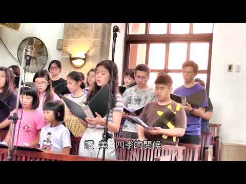 讚  美 四季的問候