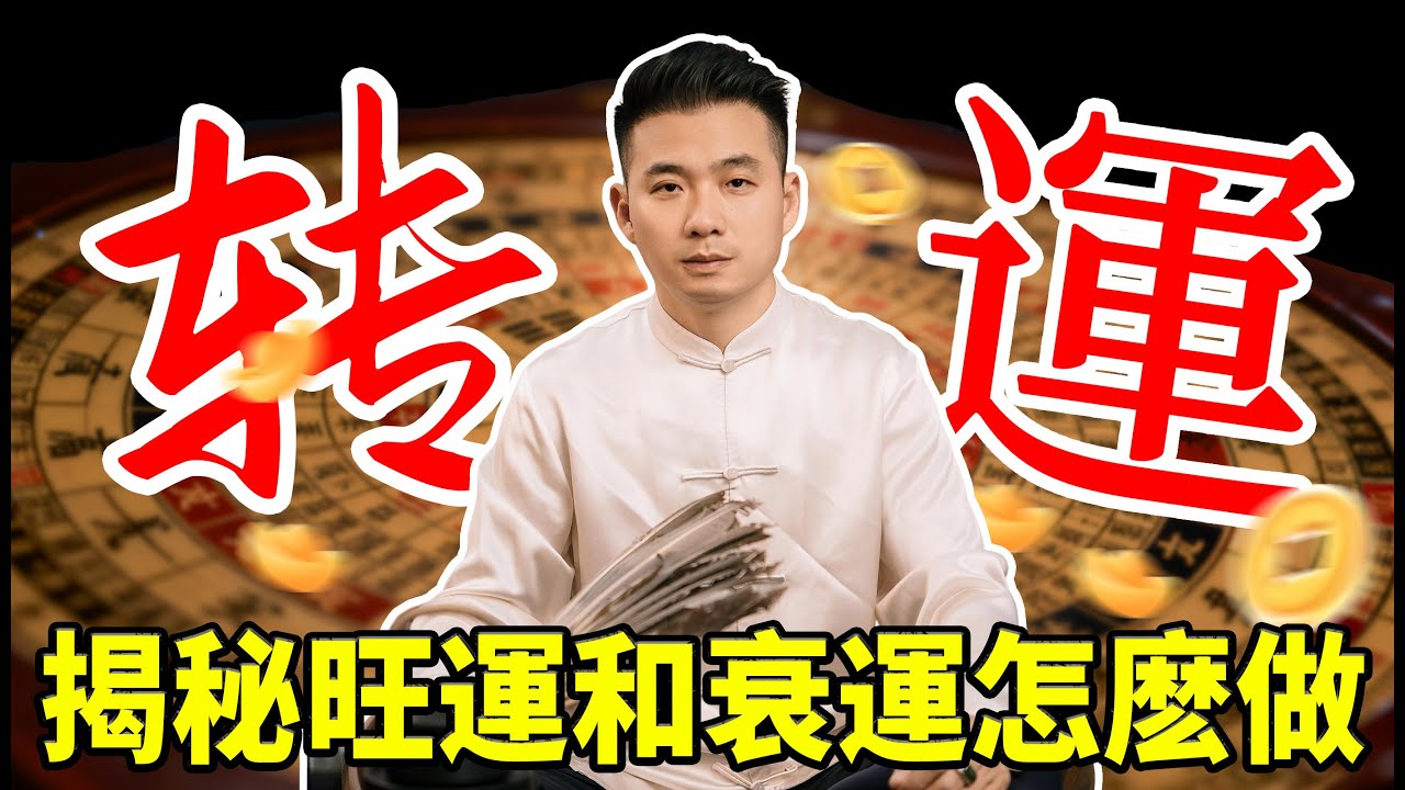 你壹生中的好運會什麽時候來？道元先生獨家揭秘旺運和衰運的應對方法！