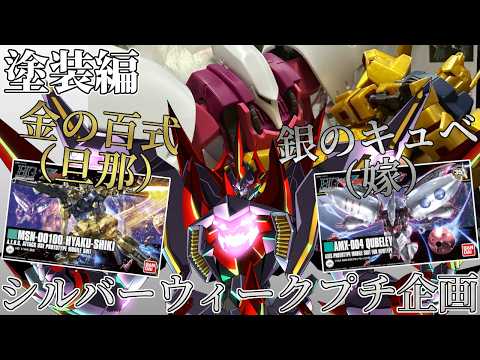 3回目【プラモデル配信 / 手元】こっそり下地を終わらせました。銀のキュベレイ＆金の百式を作ろう! ～シルバーウィーク企画～【ディアプトラ ／ Vtuber】