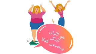 هل اللبان الذكر فعلا بيخسس (فوائد واضرار اللبان الذكر )