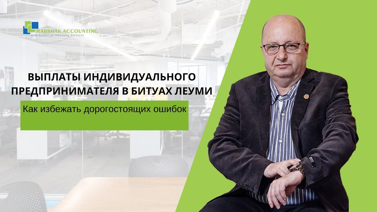 Выплаты индивидуального предпринимателя в битуах леуми Как избежать ...