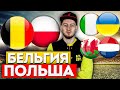 БЕЛЬГИЯ - ПОЛЬША | ИРЛАНДИЯ - УКРАИНА | УЭЛЬС - НИДЕРЛАНДЫ | ЛИГА НАЦИЙ | ПРОГНОЗ И СТАВКА | 8.06.22