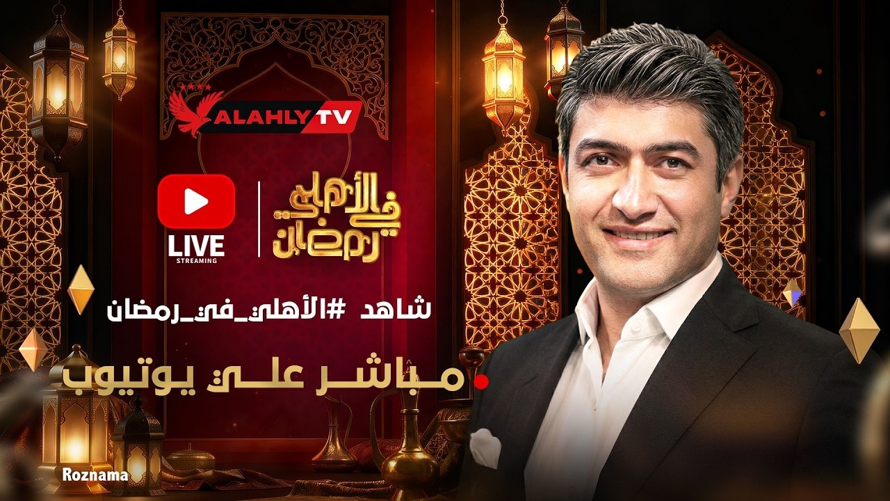 بث مباشر 🔴وتغطية لكل ألعاب النادي الأهلي #الاهلي_في_رمضان